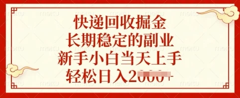 快递回收掘金,长期稳定的副业,新手小白当天上手,轻松日入多张【揭秘】