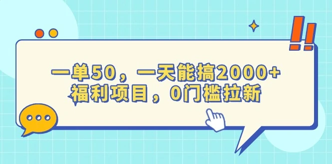 一单50,一天能搞2000+,福利项目,0门槛拉新