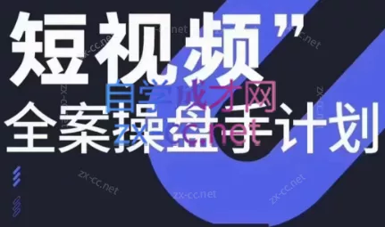 参哥·短视频全案操盘手计划课(更新12月)