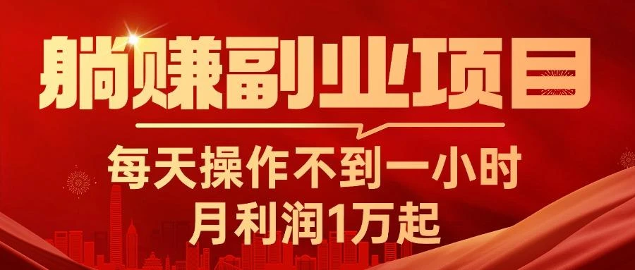 躺赚副业项目,每天操作不到一小时,月利润1万起,实战篇