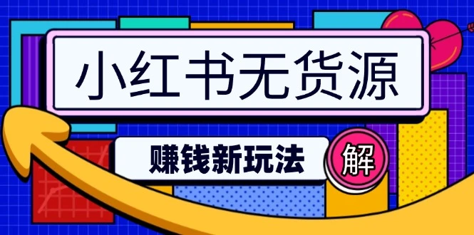 小红书无货源赚钱新玩法:无需涨粉囤货直播,轻松实现日破2w