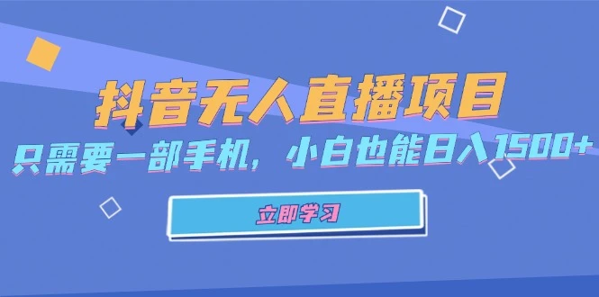 抖音无人直播项目,只需要一部手机,小白也能日入1500+
