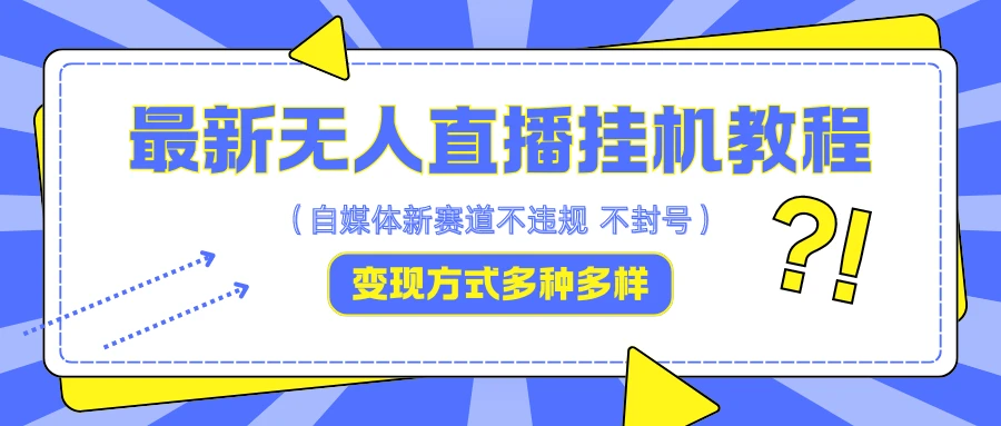 最新无人直播挂机教程,可自用可收徒,收益无上限,一天啥都不干光靠收徒变现5000+