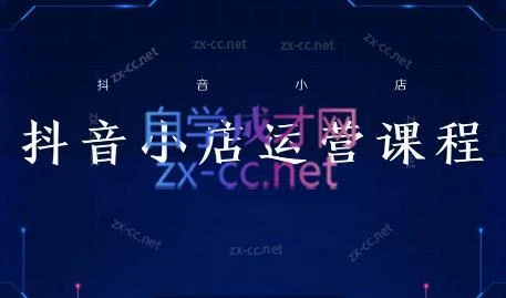 张老师·抖音小店正规玩法3.0