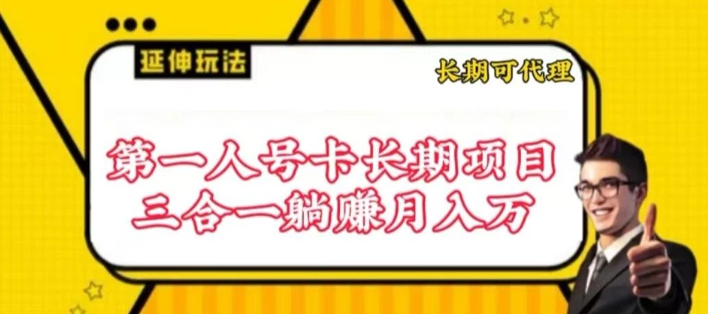 流量卡长期项目,低门槛 人人都可以做,可以撬动高收益【揭秘】
