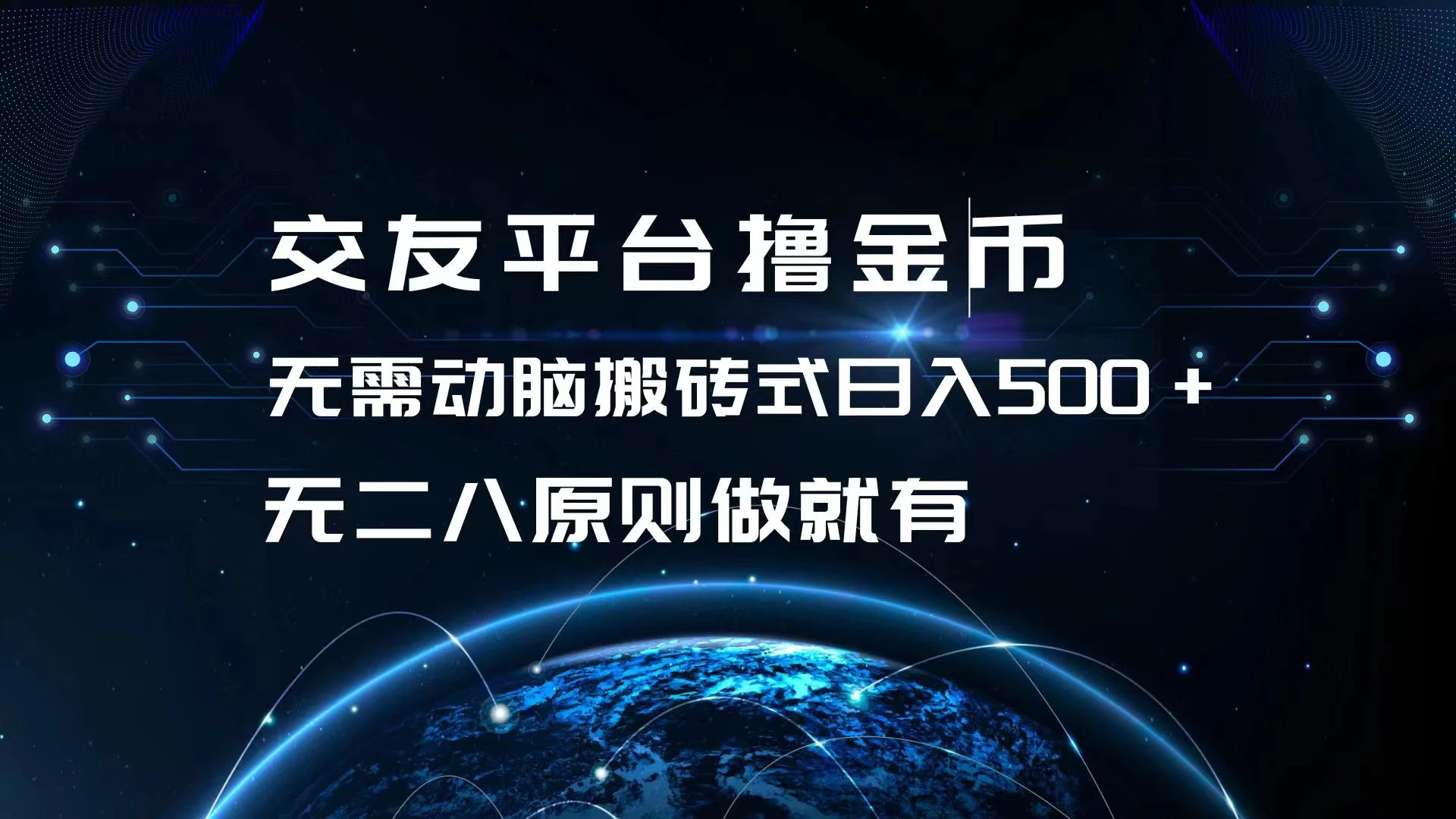 交友平台撸金币,无需动脑搬砖式日入500+,无二八原则做就有,可批量矩...