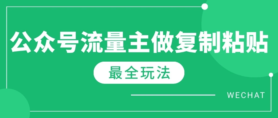 最新完整Ai流量主爆文玩法,每天只要5分钟做复制粘贴,每月轻松10000+