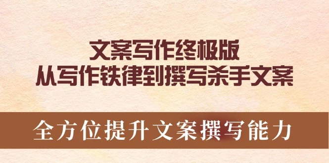文案写作终极版,从写作铁律到撰写杀手文案,全方位提升文案撰写能力