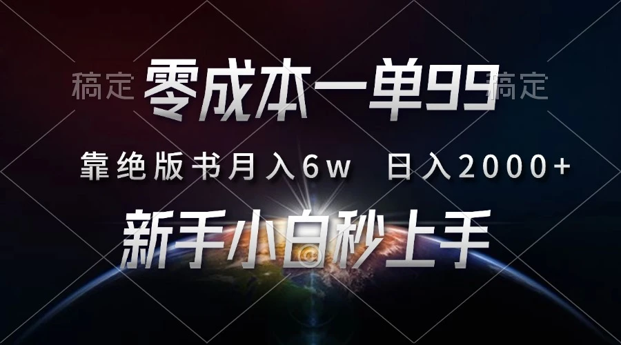 零成本一单99,靠绝版书轻松月入6w,日入2000+,新人小白秒上手
