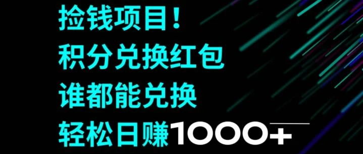 捡钱项目!移动积分兑换红包,有手就行,轻松日赚1000+