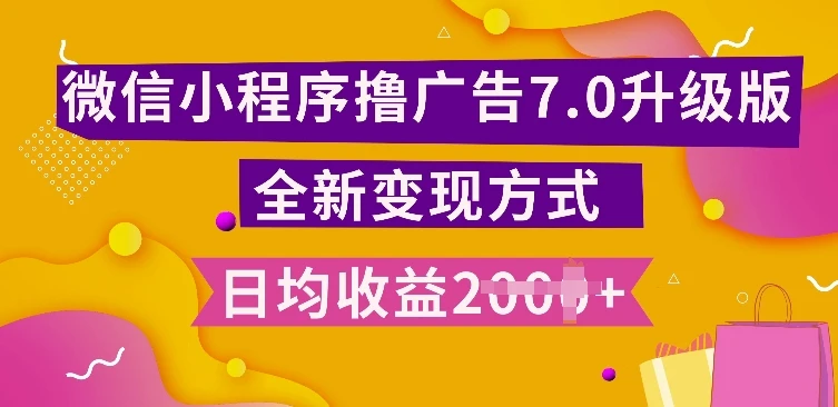 小程序挂JI最新7.0玩法,全新升级玩法,日均多张,小白可做【揭秘】