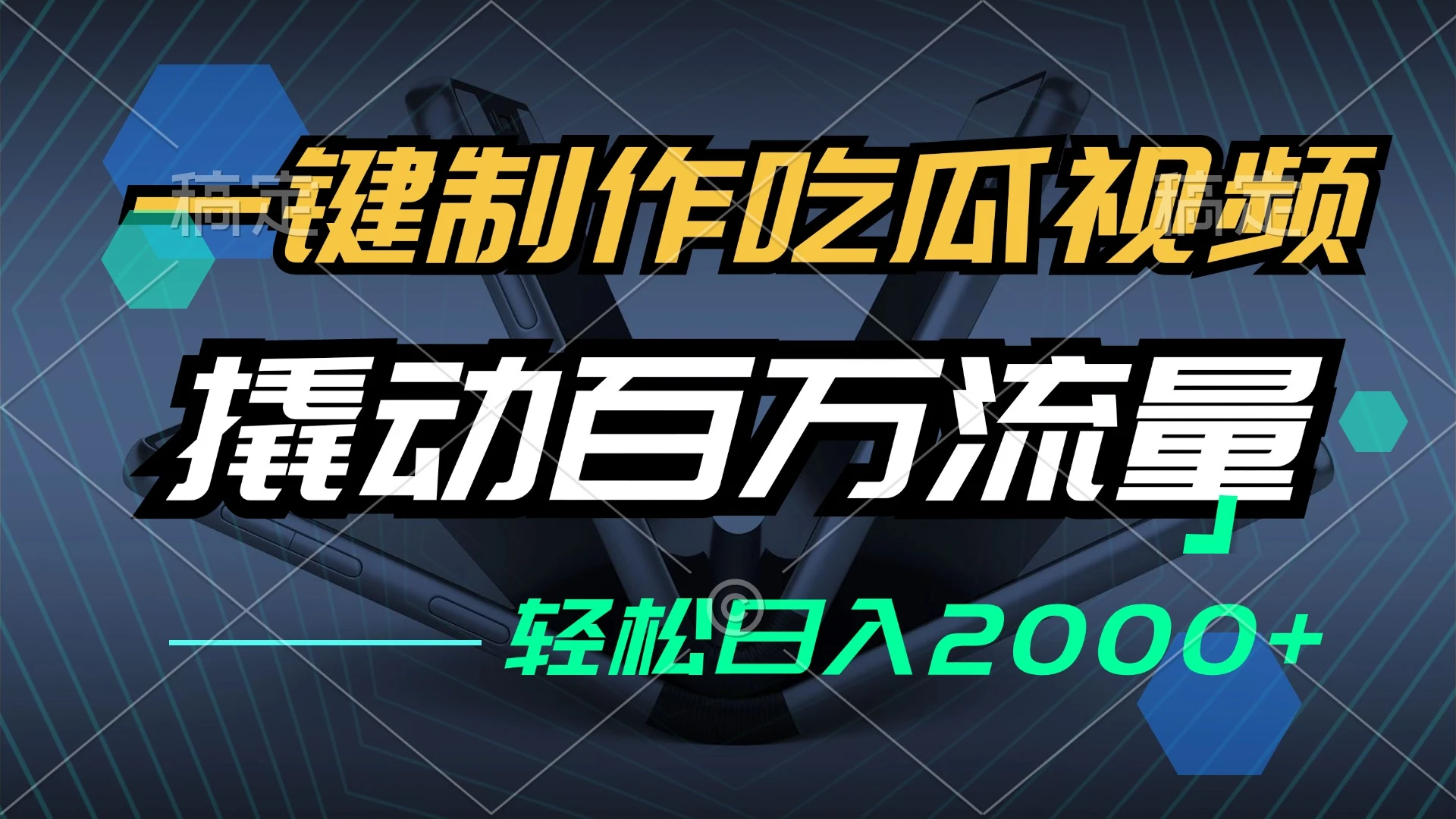 一键制作吃瓜视频,全平台发布,撬动百万流量,小白轻松上手,日入2000+