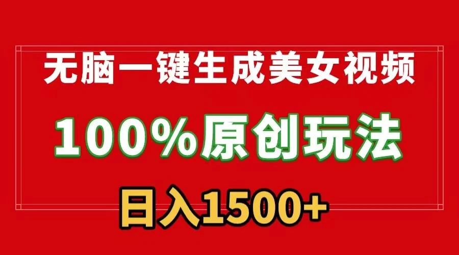 无脑一键生成美女视频,100%过原创,多种变现方式,有流量就有收益,日...