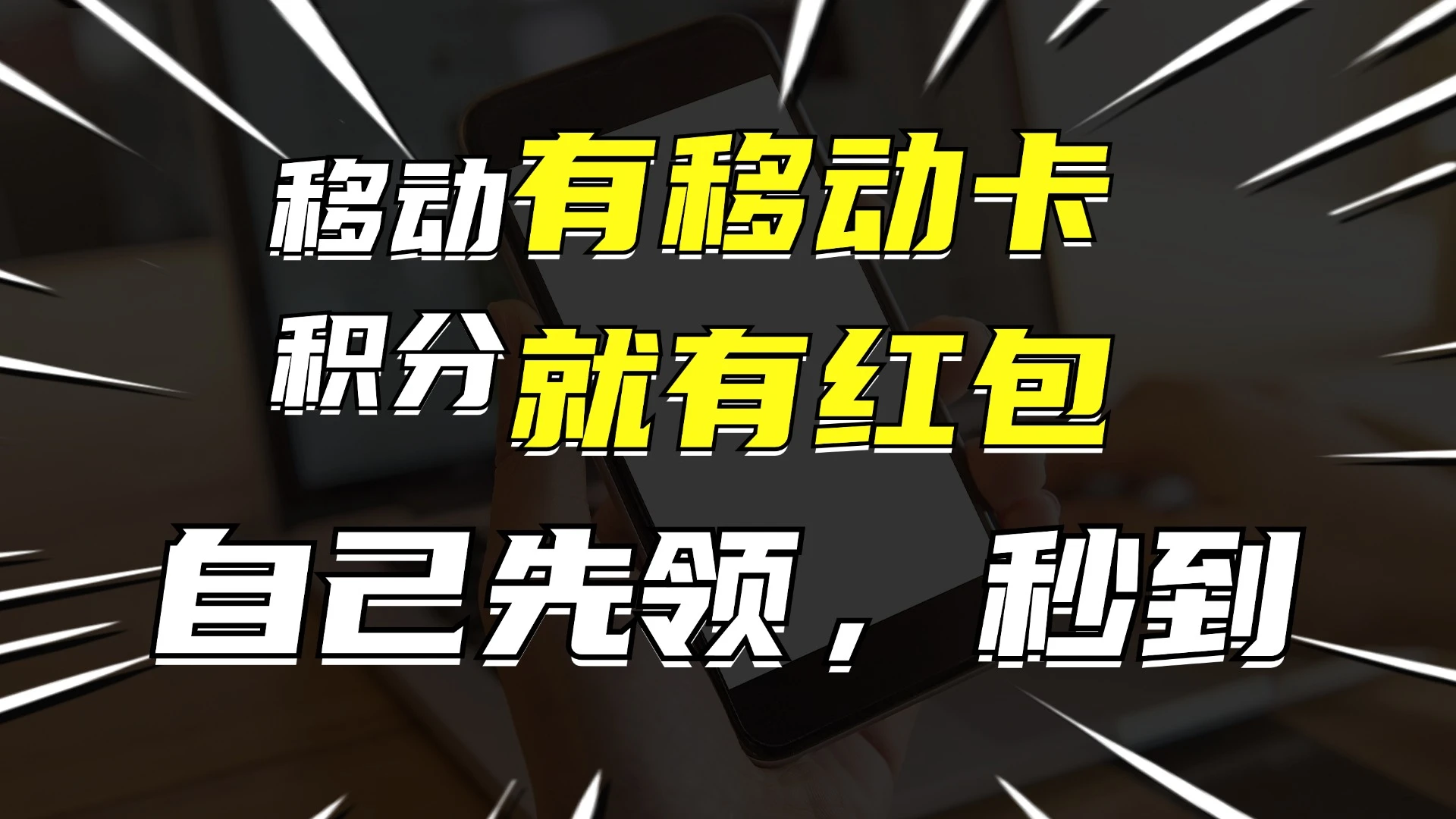 有移动卡,就有红包,自己先领红包,再分享出去拿佣金,月入10000+
