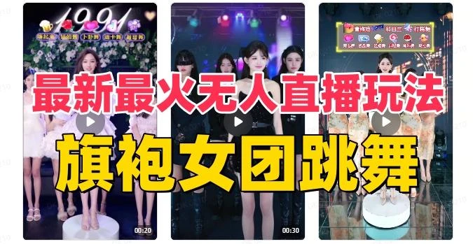抖音最新最火旗袍女团跳舞无人直播玩法(含开播视频教程+软件+互动视频素材)
