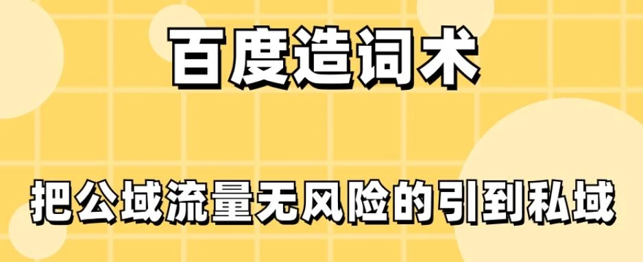 百度造词术，把公域流量无风险的引到私域
