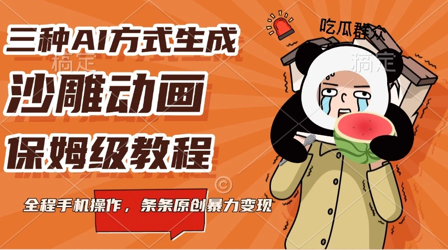 三种AI方式生成沙雕动画,保姆级教程,全程手机操作,条条原创暴力变现