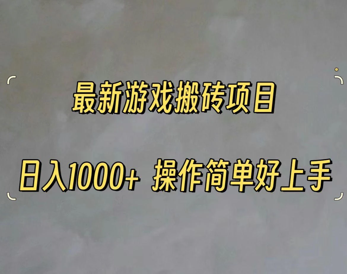 最新游戏打金搬砖,日入一千,操作简单好上手