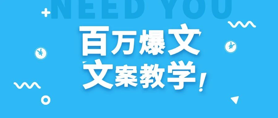 每天一小时,不用30天,新手小白也能写出百万播放爆文