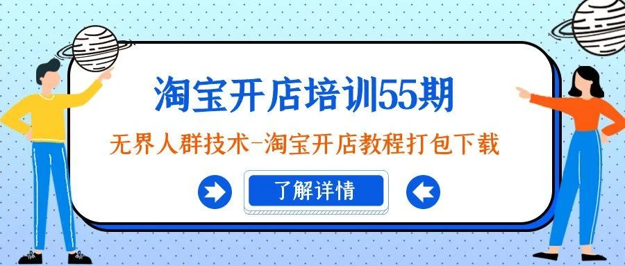 淘宝开店培训55期:无界人群技术-淘宝开店教程打包下载