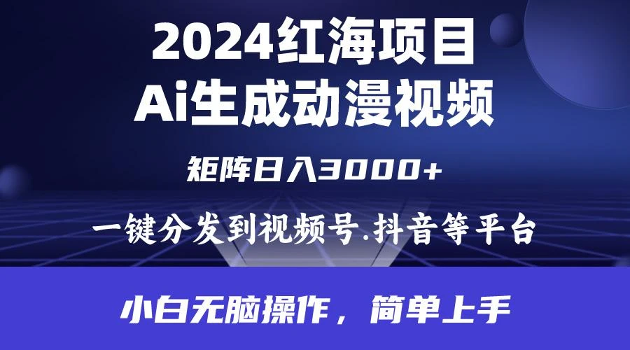 (9892期)2024年红海项目.通过ai制作动漫视频.每天几分钟。日入3000+.小白无脑操...