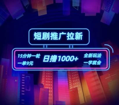 短剧推广自撸拉新,15分钟一单,一单9元,日撸1k+【揭秘】