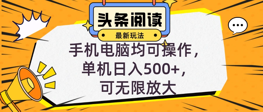 头条最新玩法,全自动挂机阅读,小白轻松入手,手机电脑均可,单机日入...