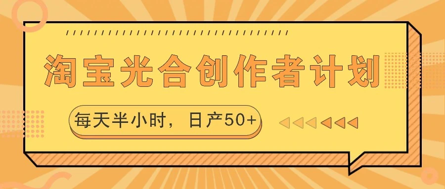 淘宝光合创作者计划,每天半小时,日产50+