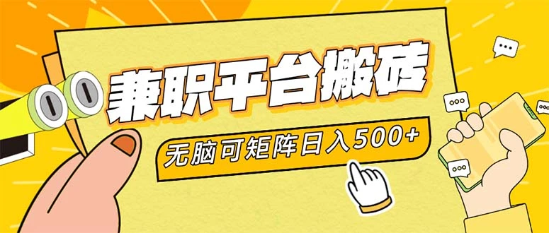 兼职平台搬砖,日入500+无脑操作可矩阵