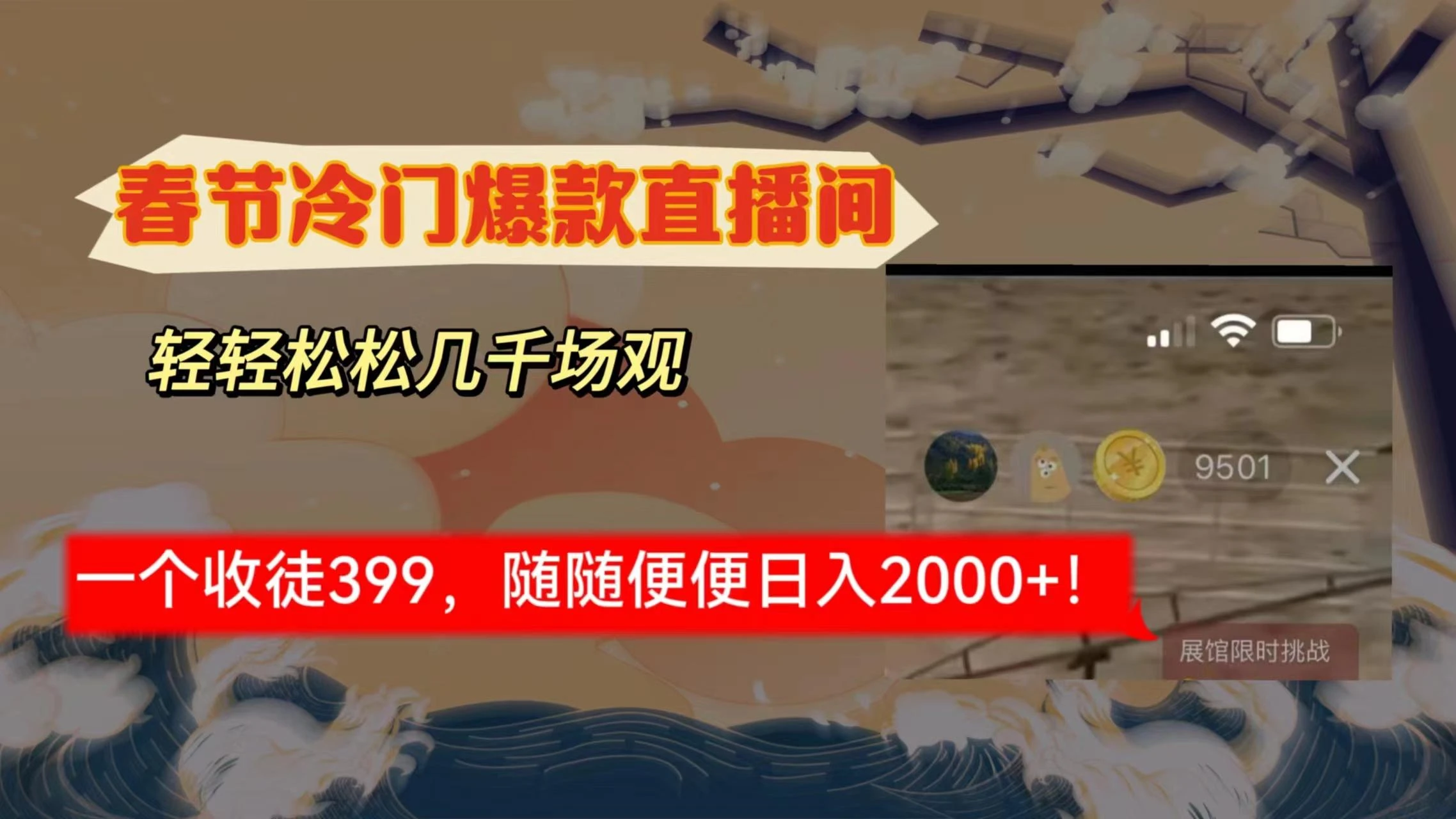 春节冷门直播间解放shuang\'s打造,场观随便几千人在线,收一个徒399,轻...