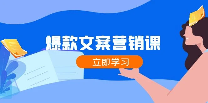 爆款文案营销课:公域转私域,涨粉成交一网打尽,各行业人士必备