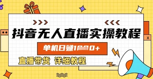 抖音无人直播实操教程,单机日入数张,直播带货详细教程