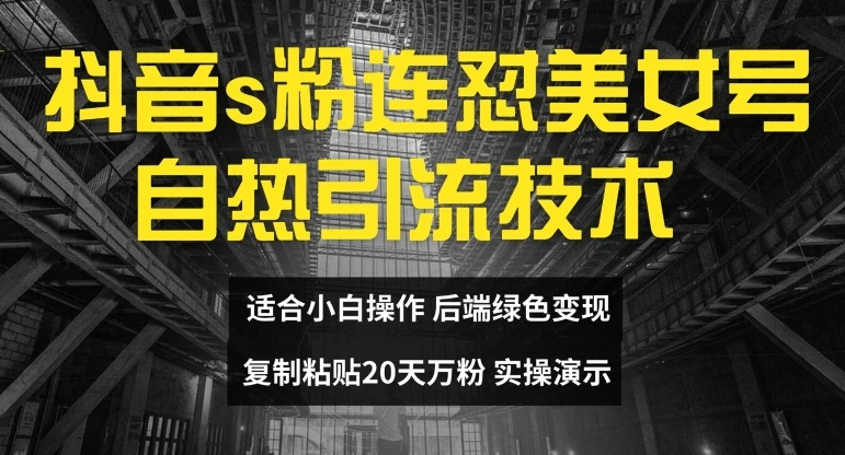 抖音s粉连怼美女号自热引流技术复制粘贴,20天万粉账号,无需实名制,矩阵操作【揭秘】