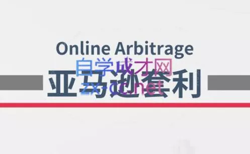 奶爸套利·亚马逊套利系列课程