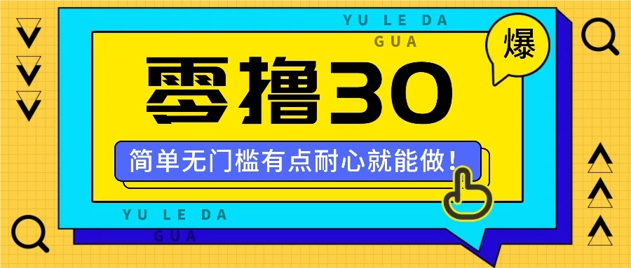 零撸30米的新玩法,简单无门槛,有点耐心就能做!