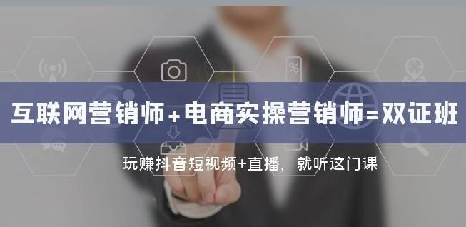 互联网·营销师+电商实操营销师=双证班:玩赚抖音短视频+直播就听这门课