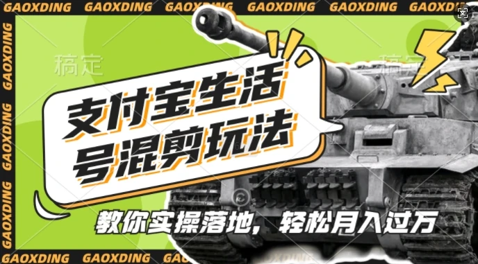 支付宝生活号军事赛道混剪玩法,纯原创视频,手把手教你实操落地,懒人必看【揭秘】