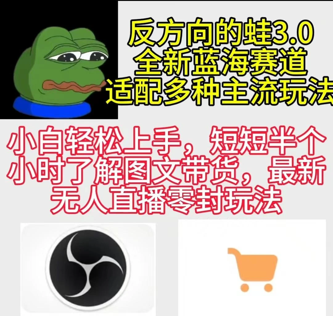 (9485期)反方向的蛙3.0,图文最新玩法,变现多元化,新蓝海项目,小白轻松上手