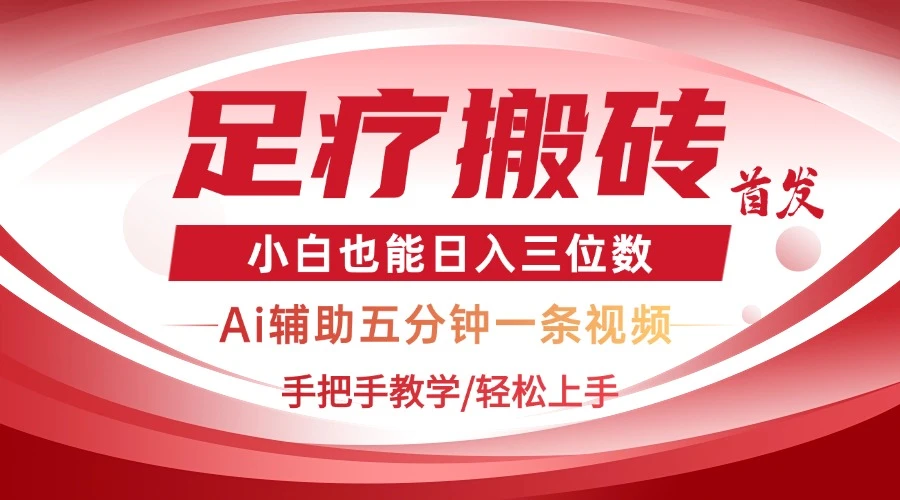 2025足疗搬砖+Ai黑科技,5分钟一条视频,手把手教学小白也能日入三位数