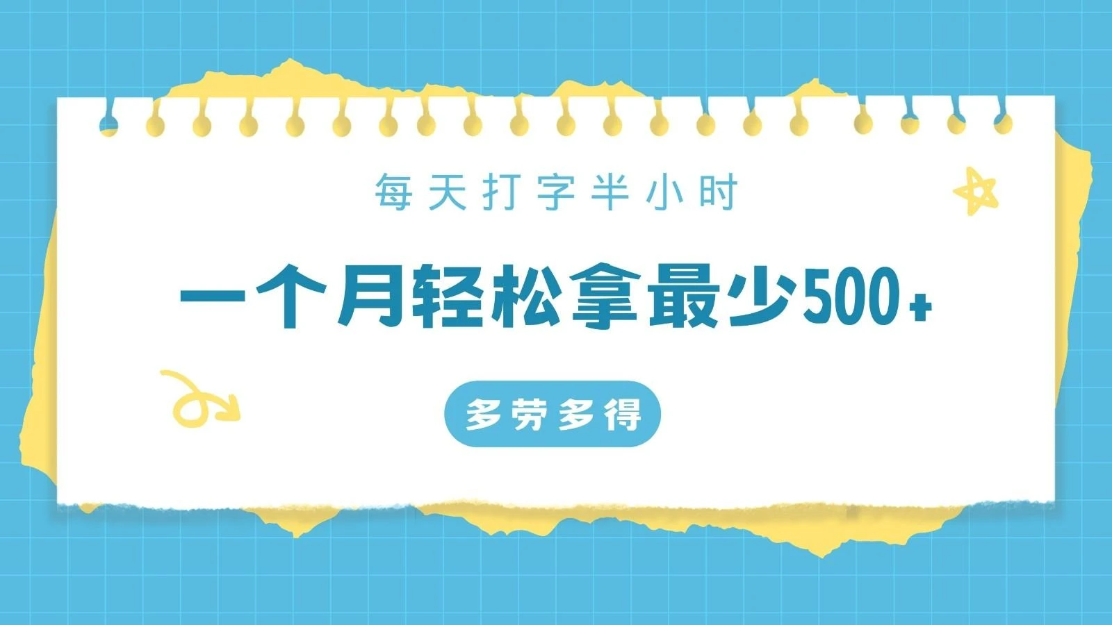 每天打字半小时,一个月保底500+,不限时间地点,多劳多得