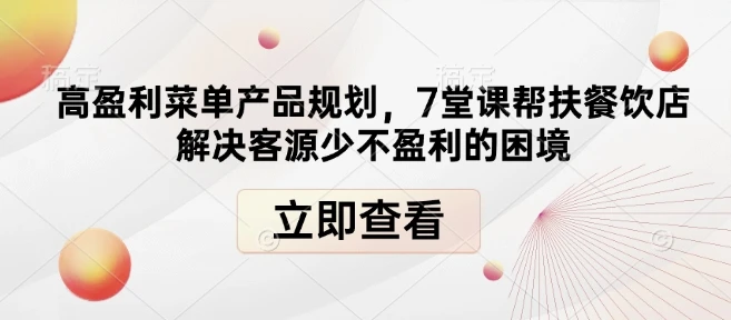 高盈利菜单产品规划,7堂课帮扶餐饮店解决客源少不盈利的困境