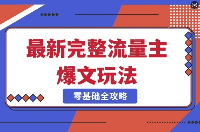 完整爆款公众号玩法,冷门新赛道,每天5分钟,每天轻松出爆款