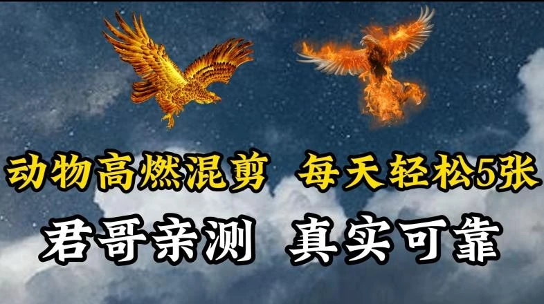 动物超燃混剪,每天轻松5张,剪辑简单大家爱看【揭秘】