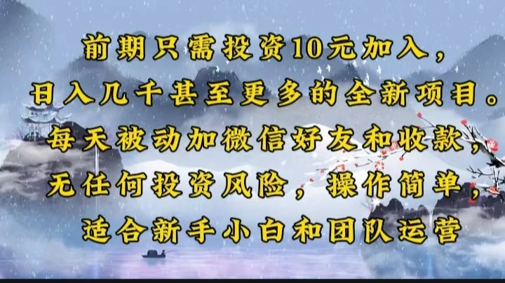 前期只需投资10元加入,日入几千甚至更多的全新项目。每天被动加微信好...