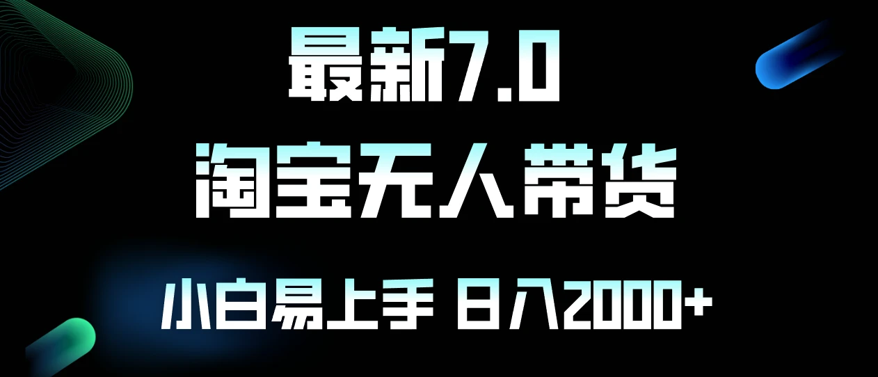 最新淘宝无人卖货7.0,简单无脑,小白易操作,日躺赚2000+