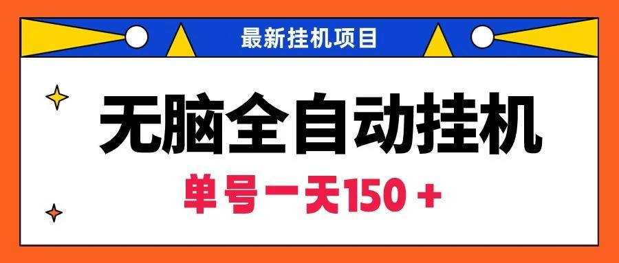 (9344期)无脑全自动挂机项目,单账号利润150+!可批量矩阵操作