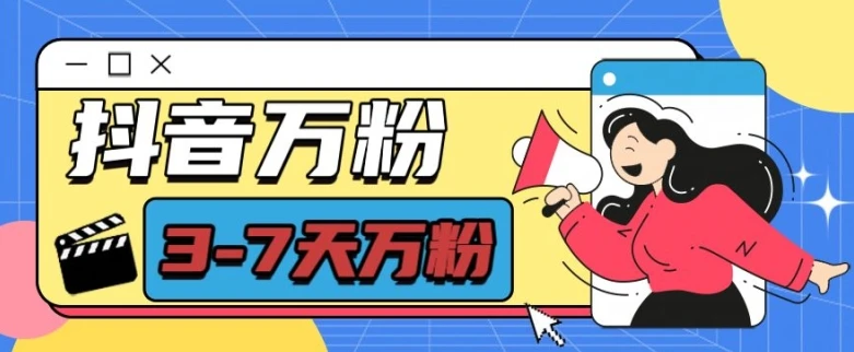 抖音万粉项目,七天万粉,每天半小时,一单600【揭秘】