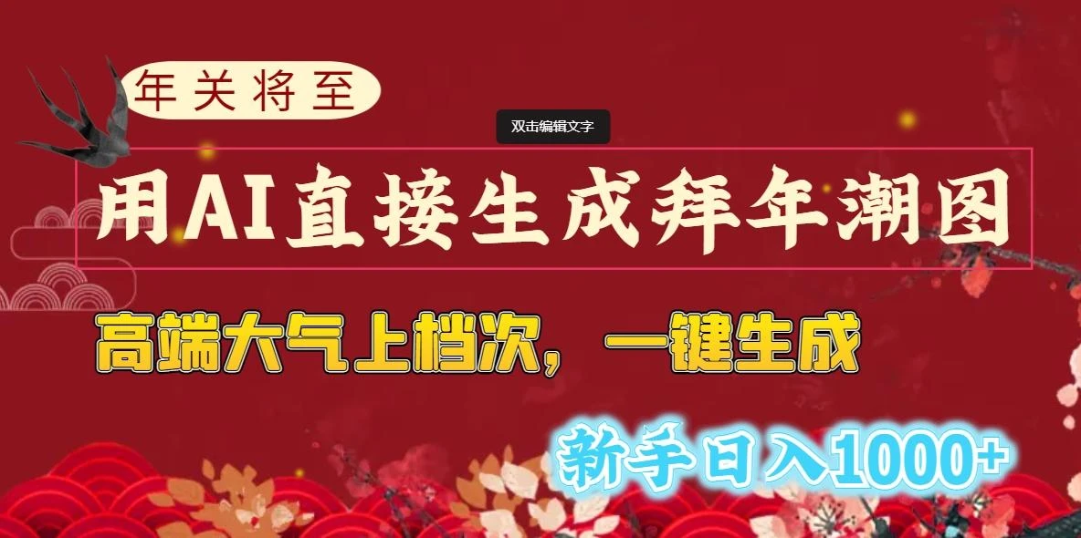 (8630期)年关将至，用AI直接生成拜年潮图，高端大气上档次 一键生成，新手日入1000+