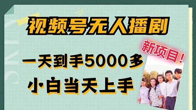 视频号无人播剧，拉爆流量不违规，一天到手5000多，小白当天上手，多...