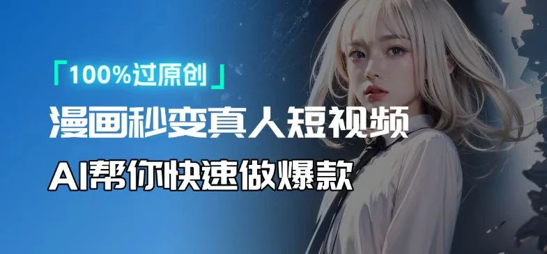 人人可操作!用AI软件转卡通人物为真人,轻松制作高收益视频!